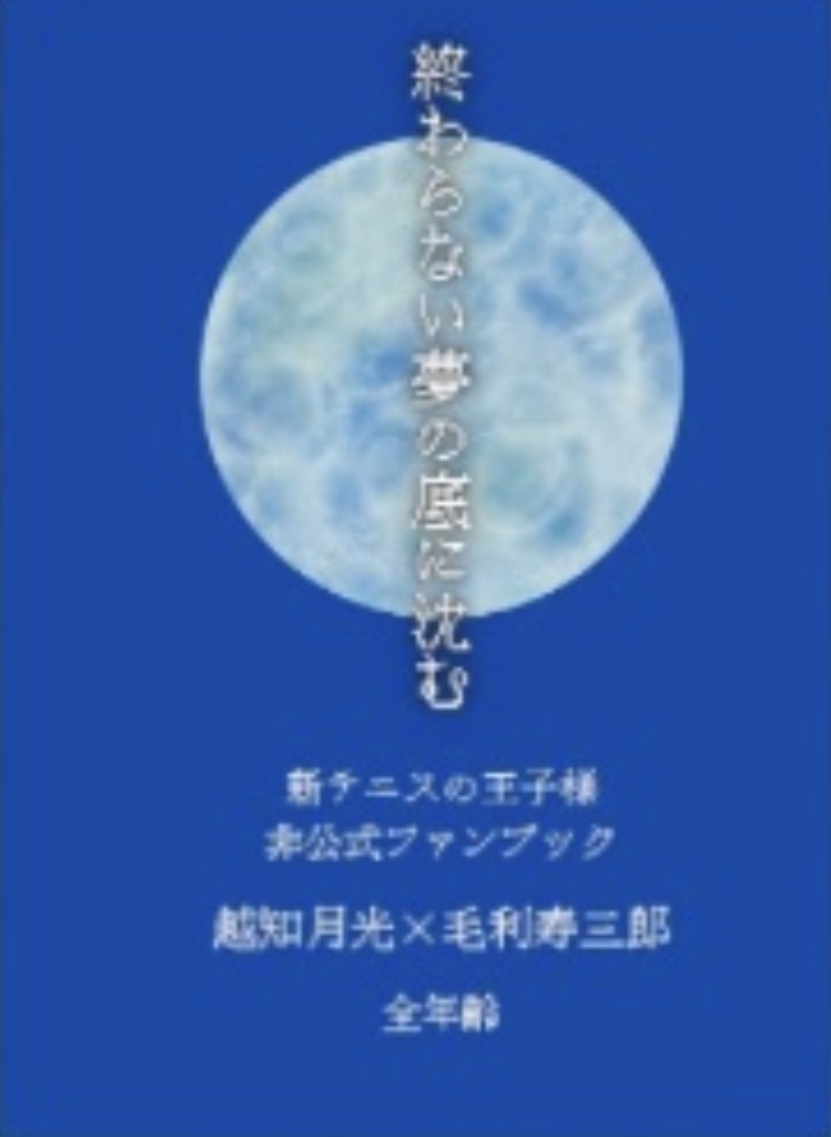 終わらない夢の底に沈む