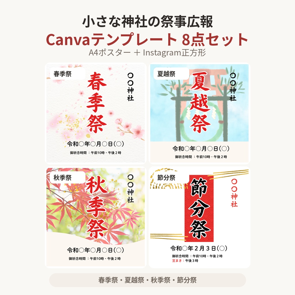 神社祭事広報｜Canvaテンプレート8点セット