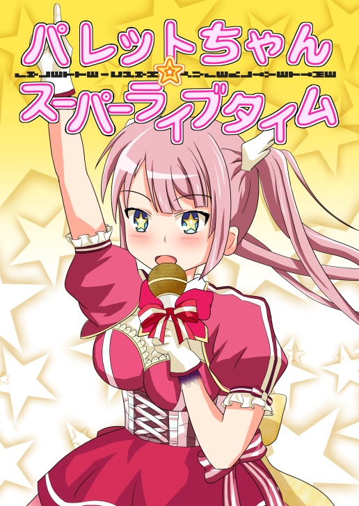 パレットちゃん☆スーパーライブタイム