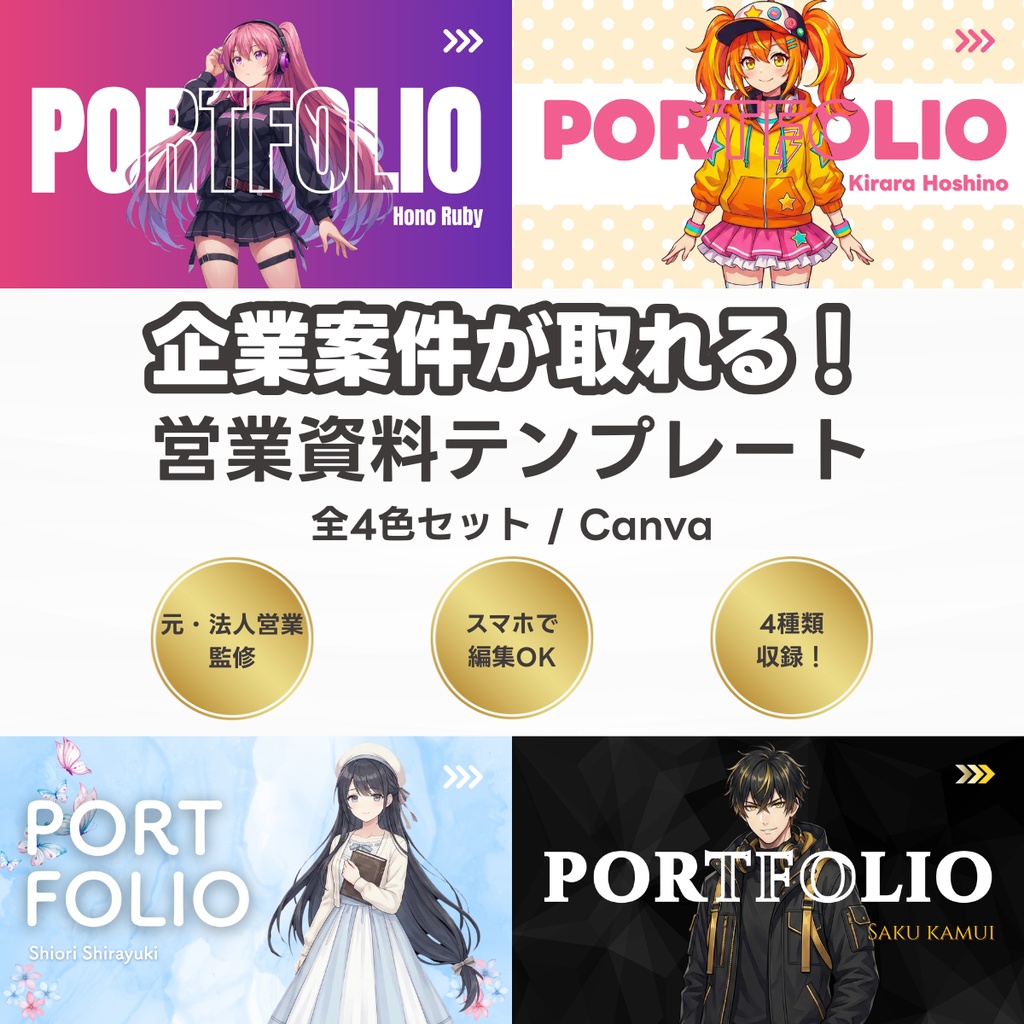 【VTuberさま向け】企業案件が取れる！営業資料テンプレート（Canva / 全4色セット）