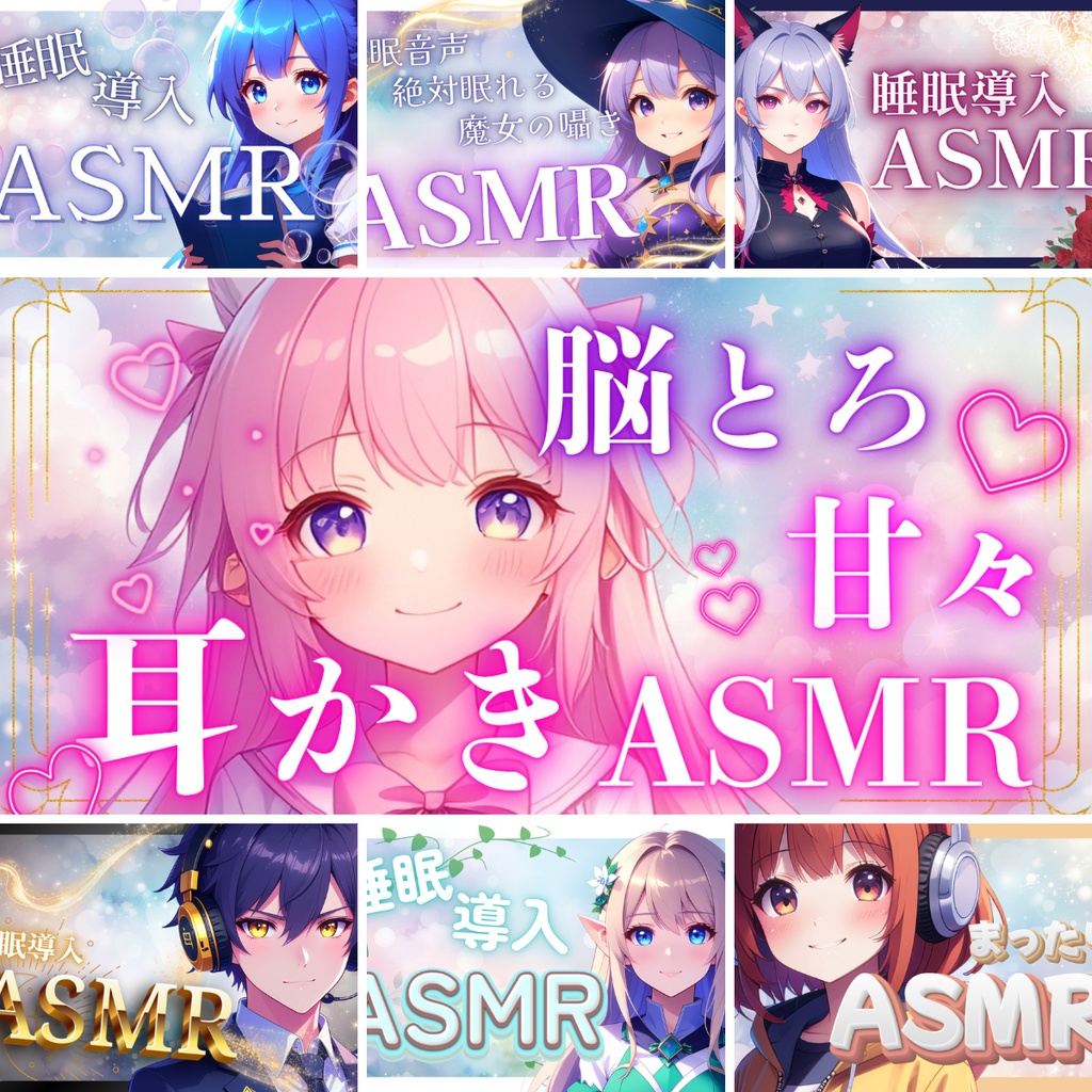 【Canva】置くだけで完成!ASMR/シチュボ用サムネイル作成キット(全7色セット)