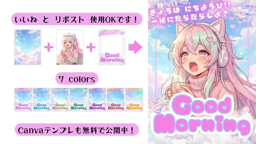 【無料/全7色/日曜日用】文字も色も自由自在!おはようVTuber素材(Canva+PNG)【商用利用可】