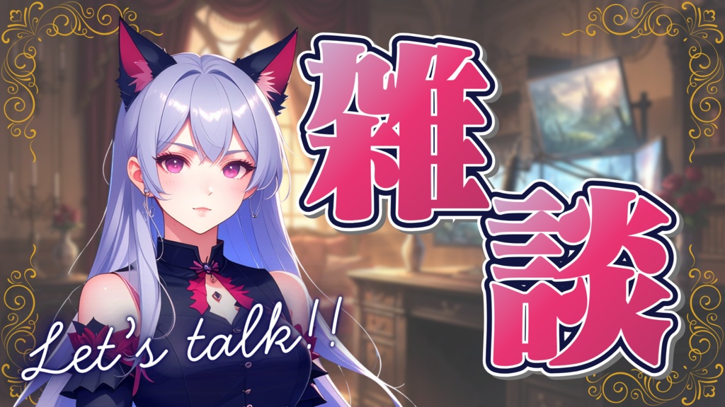 【全7色】雑談配信画面オーバーレイ&サムネイル素材セット【Canva/PNG】