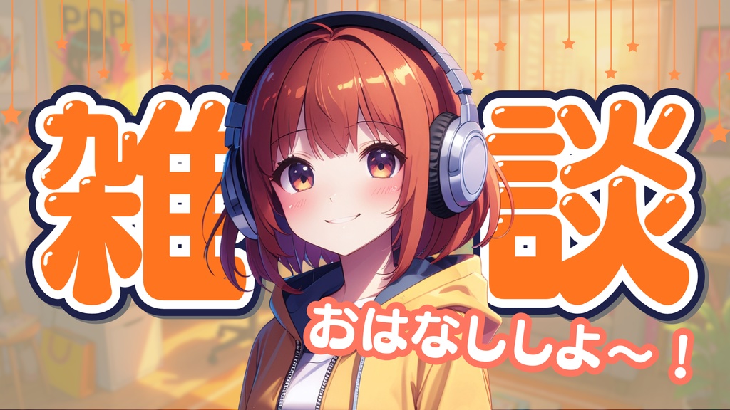 【全7色】雑談配信画面オーバーレイ&サムネイル素材セット【Canva/PNG】