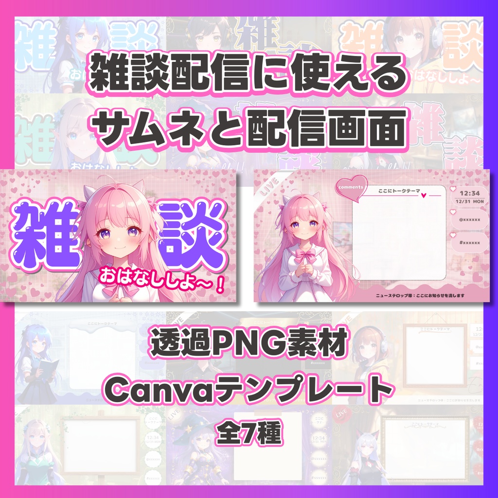 【全7色】雑談配信画面オーバーレイ＆サムネイル素材セット【Canva/PNG】