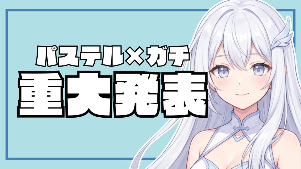 🌟 VTuber専用!置くだけでプロ級サムネ!「日常&緊急事態」全15種セット【配信者向け】