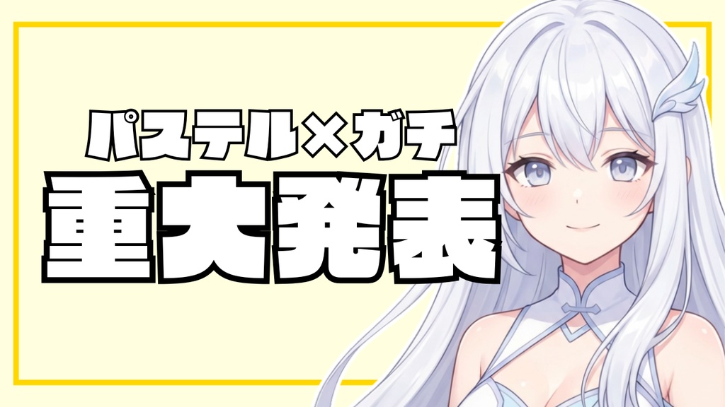 🌟 VTuber専用!置くだけでプロ級サムネ!「日常&緊急事態」全15種セット【配信者向け】