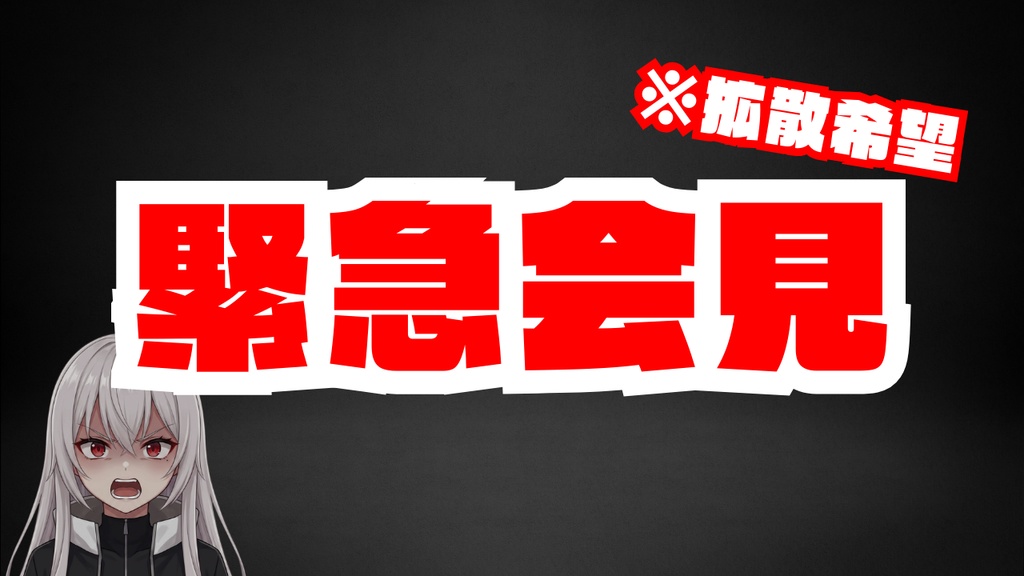 🌟 VTuber専用!置くだけでプロ級サムネ!「日常&緊急事態」全15種セット【配信者向け】