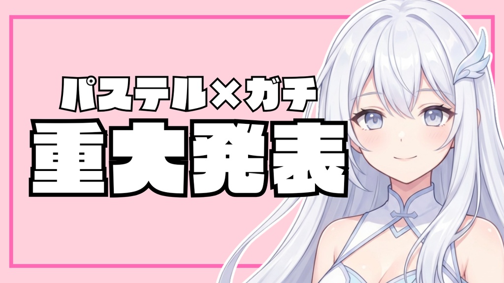 🌟 VTuber専用!置くだけでプロ級サムネ!「日常&緊急事態」全15種セット【配信者向け】