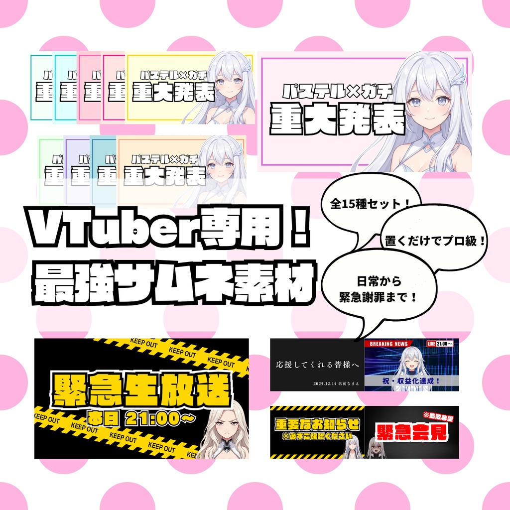 🌟 VTuber専用！置くだけでプロ級サムネ！「日常＆緊急事態」全15種セット【配信者向け】