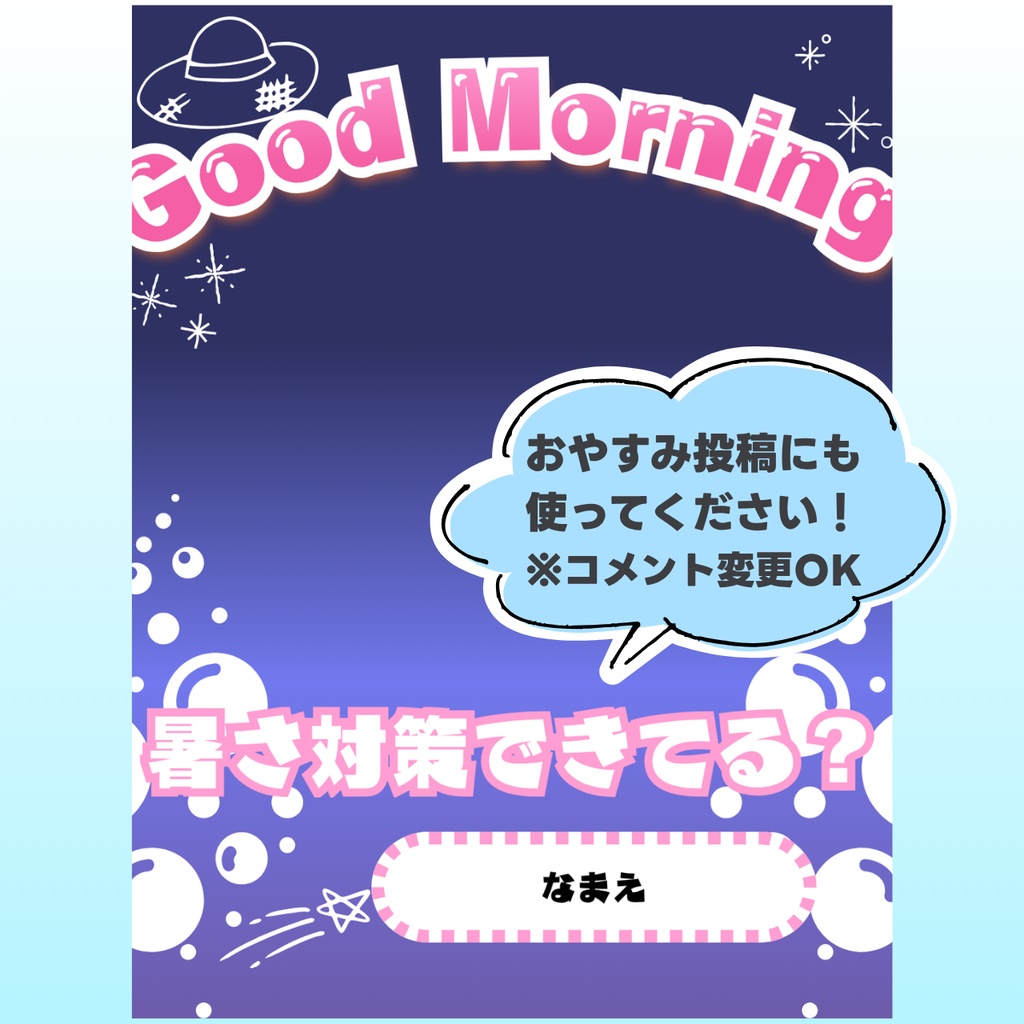 【Canva/無料】名前もひとことも色も変えられる おはようVtuber素材|夏のソーダ 全7色