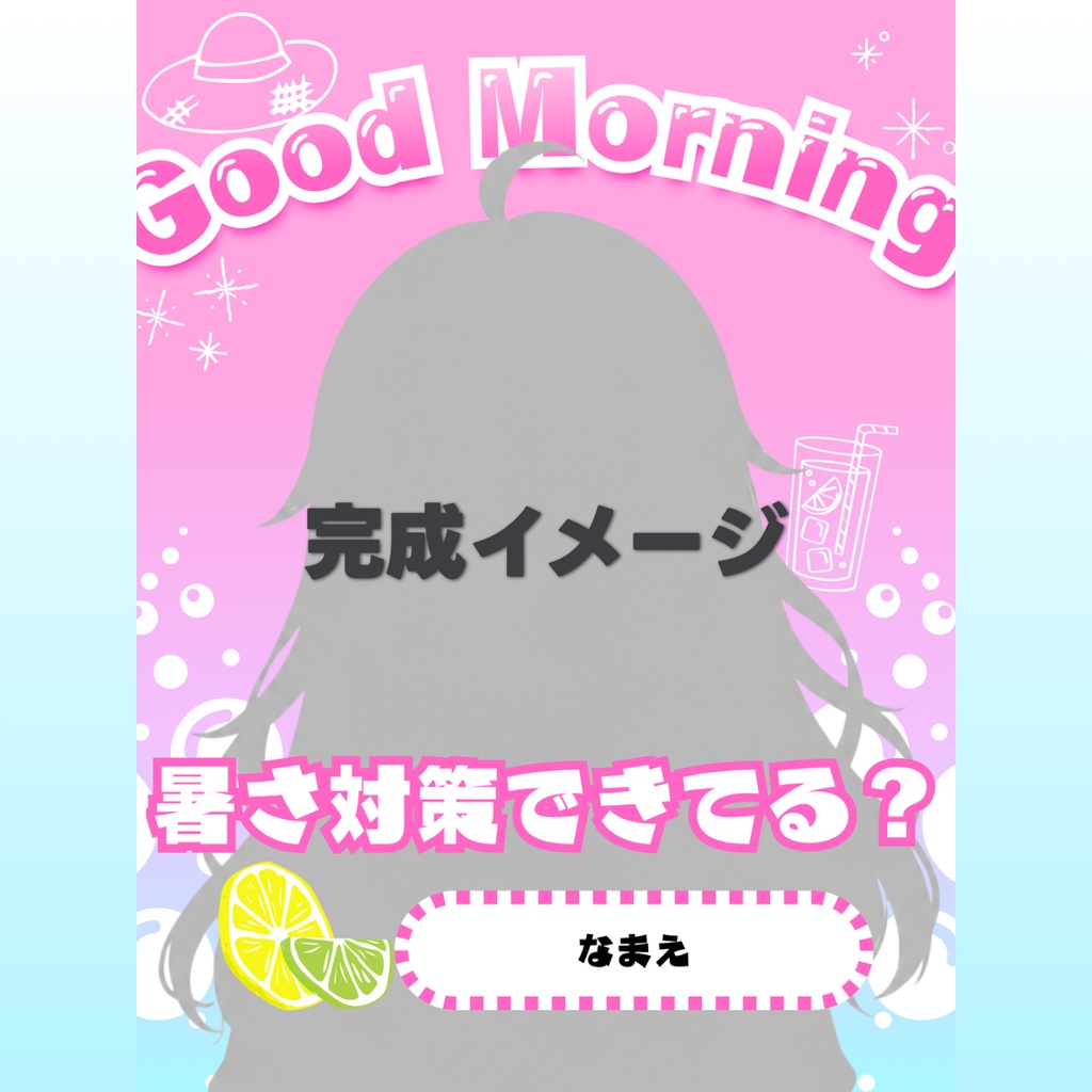 【Canva/無料】名前もひとことも色も変えられる おはようVtuber素材|夏のソーダ 全7色