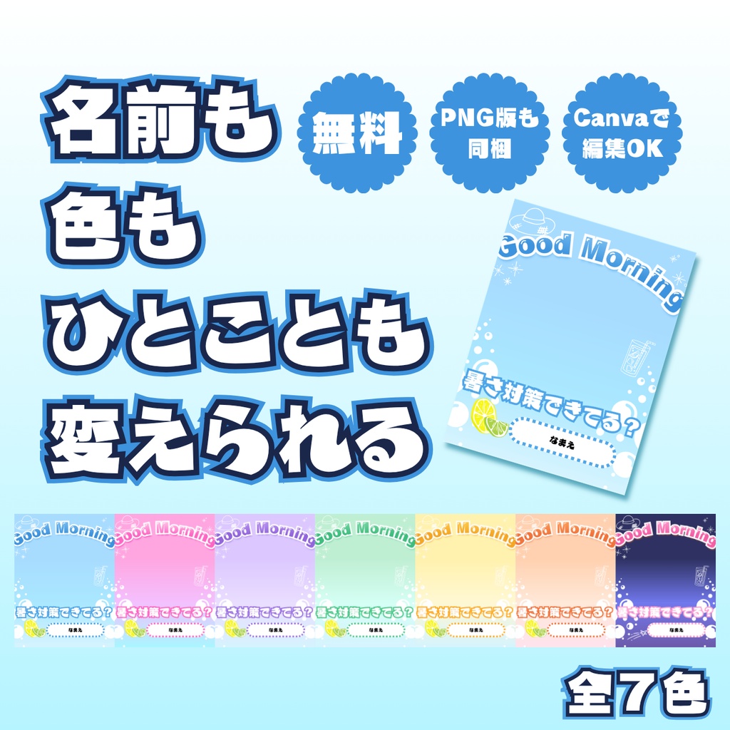 【Canva/無料】名前もひとことも色も変えられる おはようVtuber素材|夏のソーダ 全7色