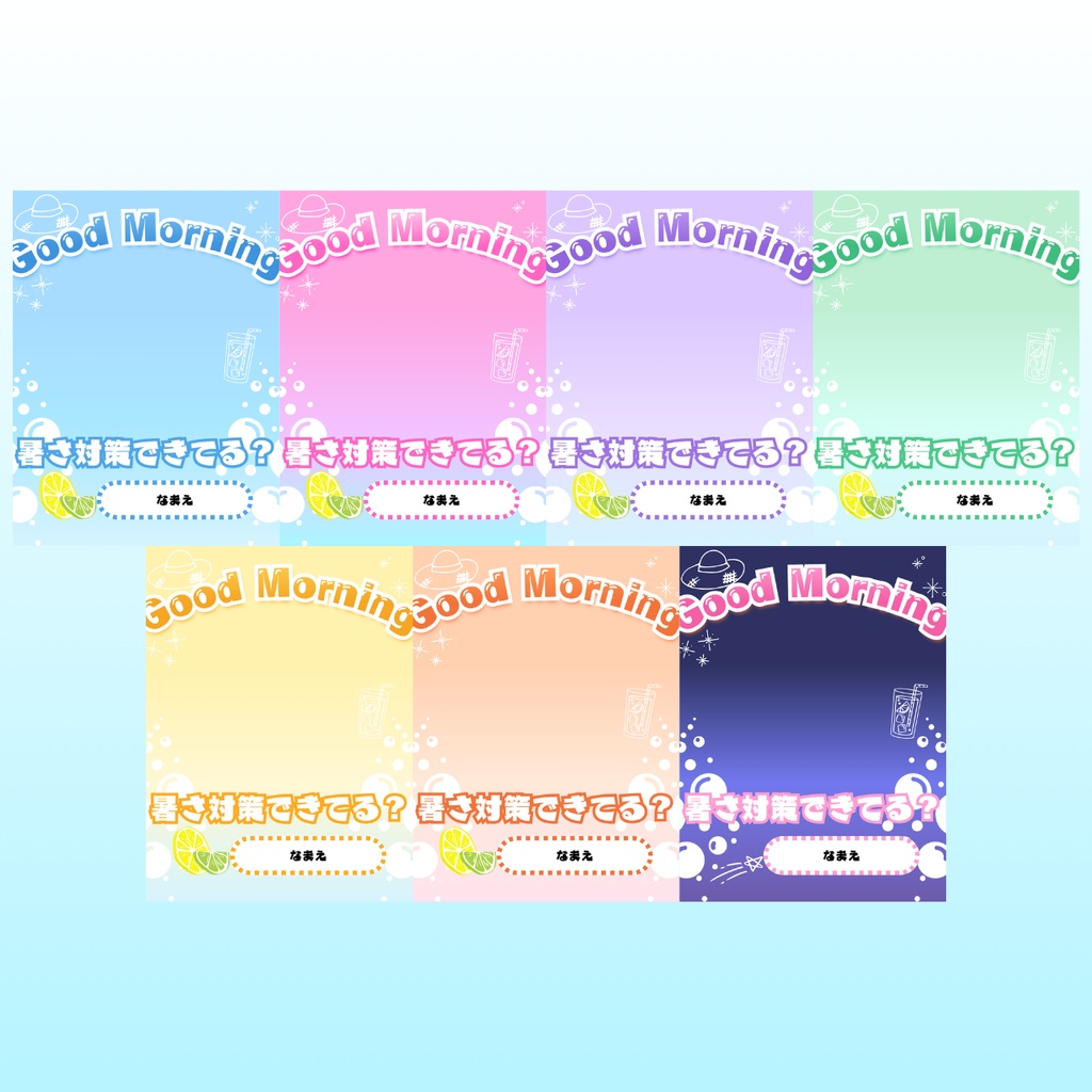 【Canva/無料】名前もひとことも色も変えられる おはようVtuber素材|夏のソーダ 全7色