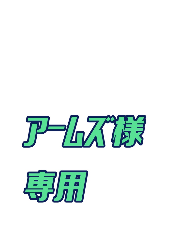 個人取引（アームズ様専用） - のの凛アトリエクローバー🍀 - BOOTH