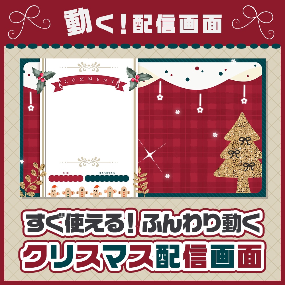 動く！置くだけで完成｜クリスマス配信画面セット