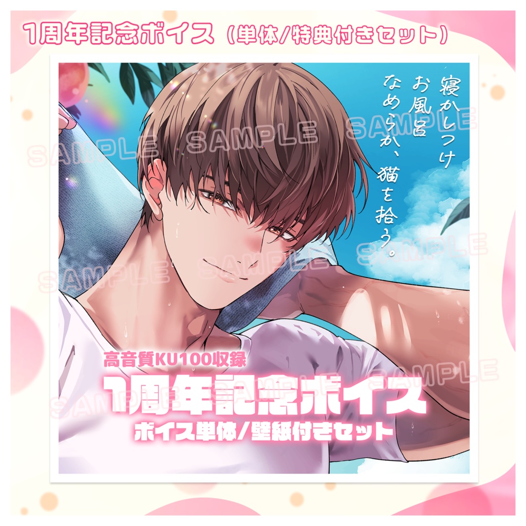 【なめらか】1周年記念ボイス（単体/特典付きセット）