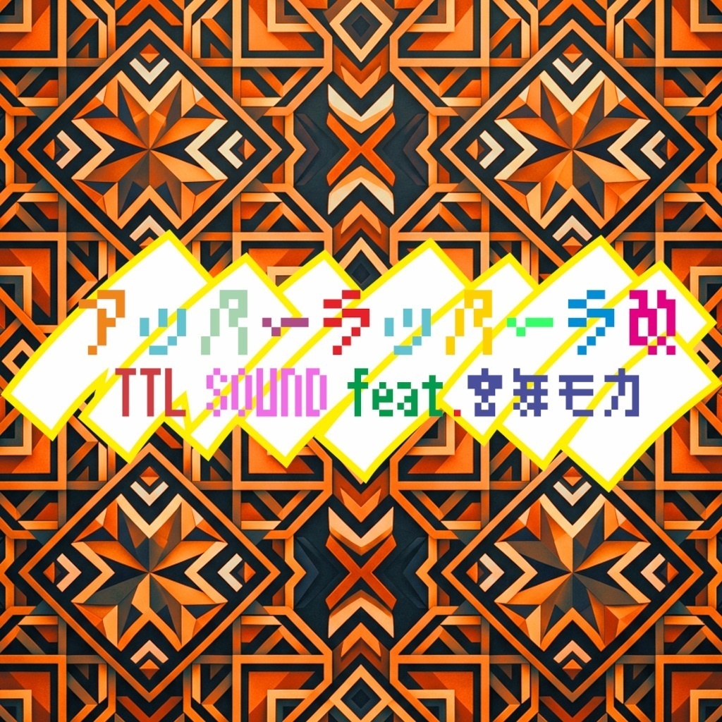 アッパーラッパーラ改