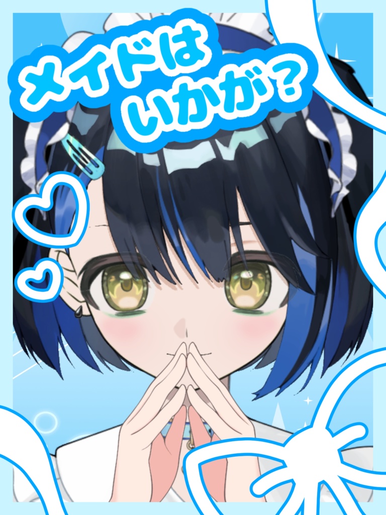 『メイドはいかが？』フレーム