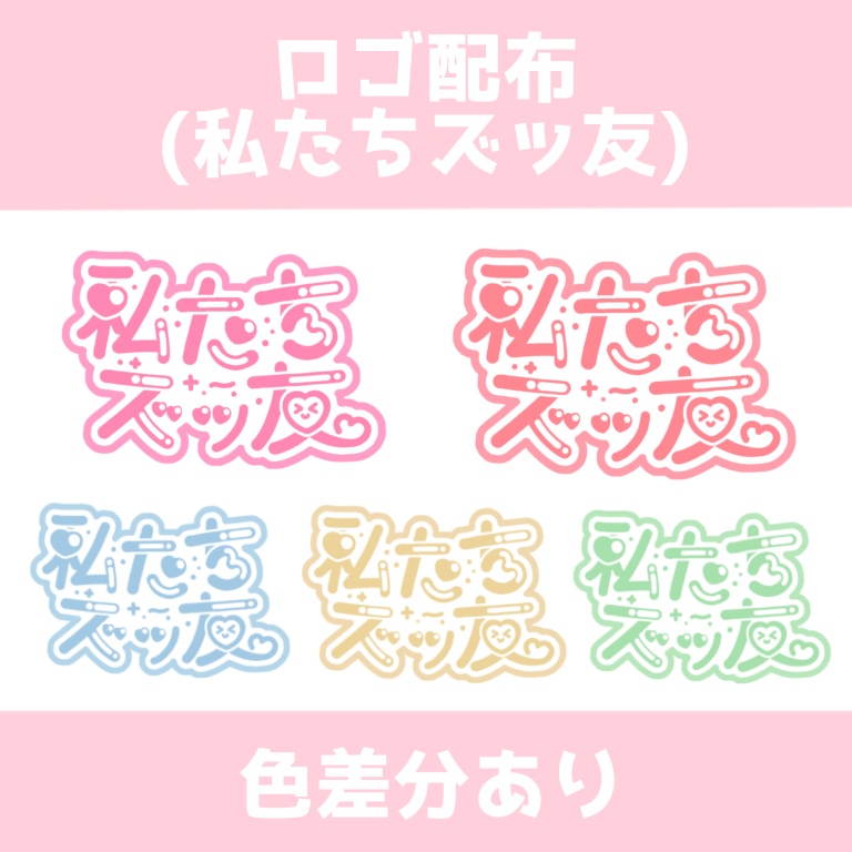 ロゴ『私たちズッ友💕‪』