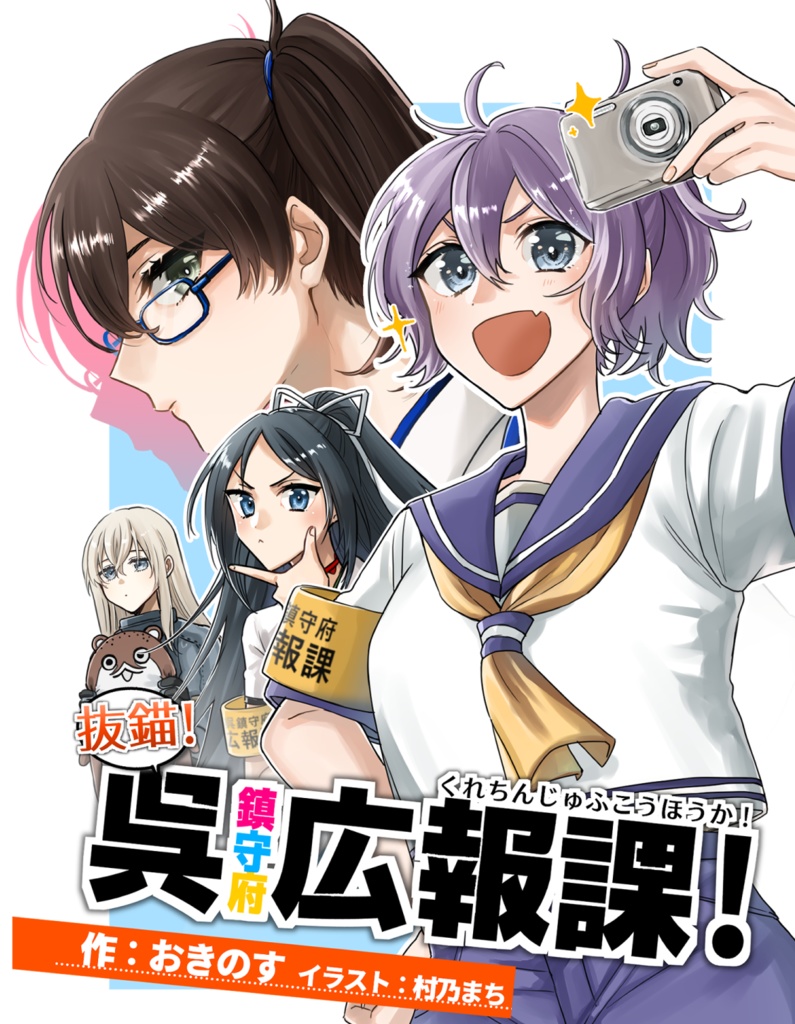 【PDF無料配布】抜錨！呉鎮守府広報課