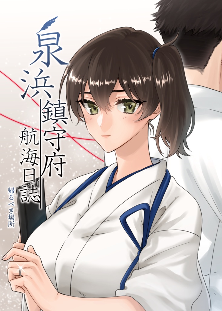 【PDF無料配布DL版】泉浜鎮守府航海日誌③　帰るべき場所(みなと)