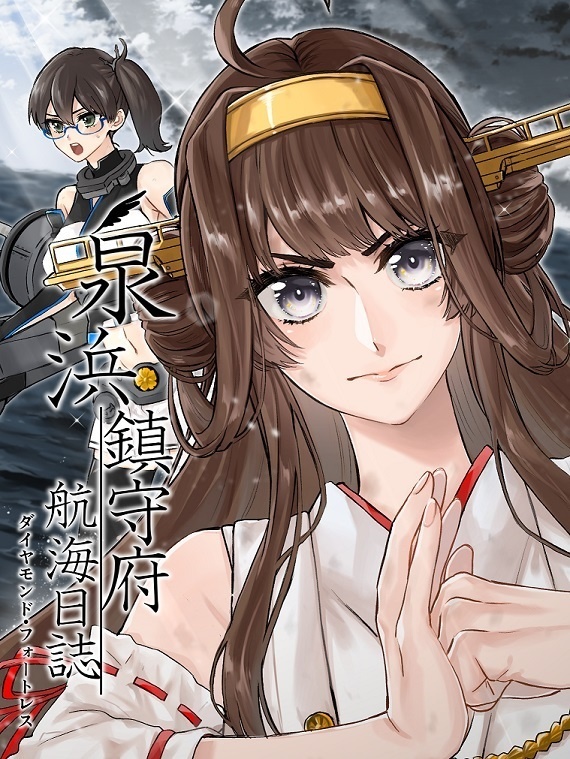 【PDF無料配布DL版】泉浜鎮守府航海日誌④　ダイヤモンド・フォートレス