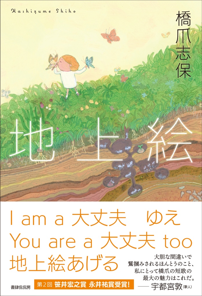 【サインあり】歌集『地上絵』