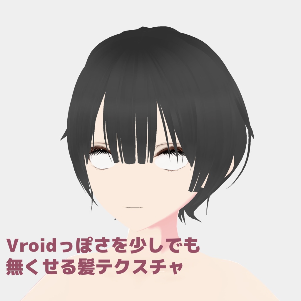 【Vroid 髪】ちょっと使いやすくなった髪テクスチャ +おまけのショートボブ