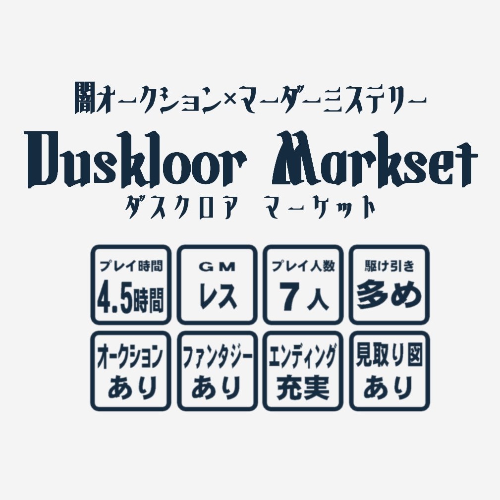 ダスクロアマーケット【7人用オフラインパッケージ版】