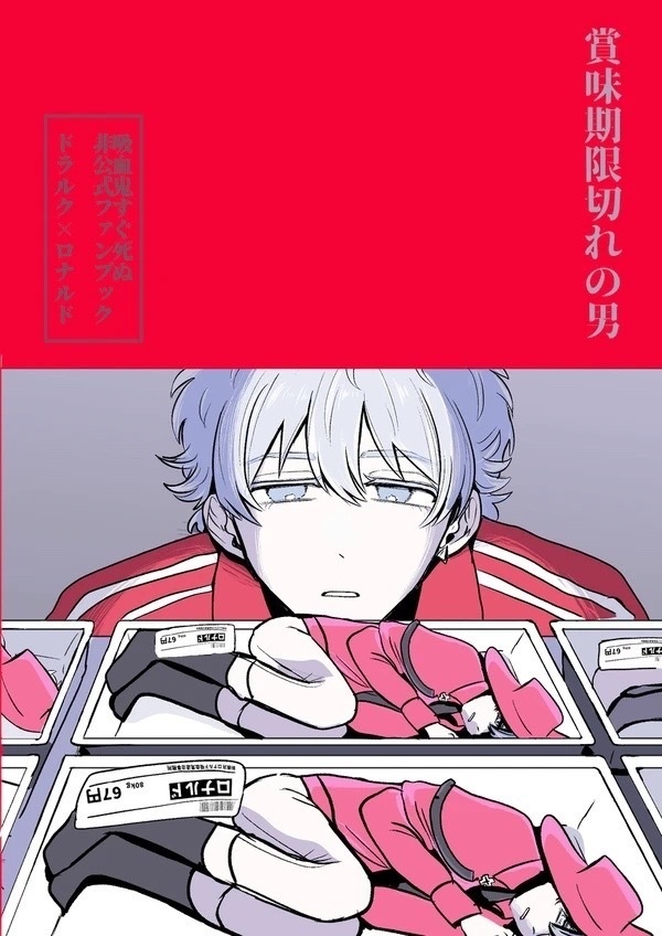 賞味期限切れの男