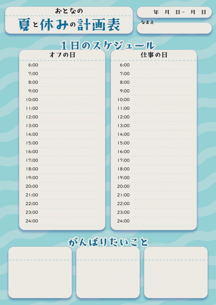 大人の夏休み計画表