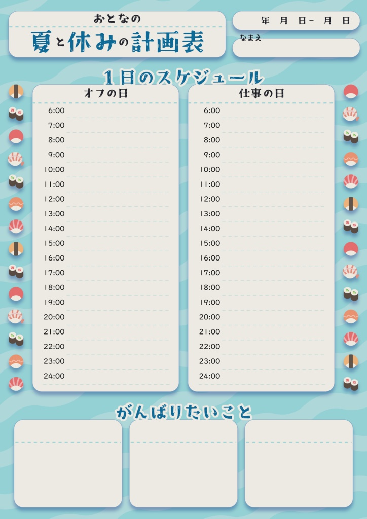 大人の夏休み計画表