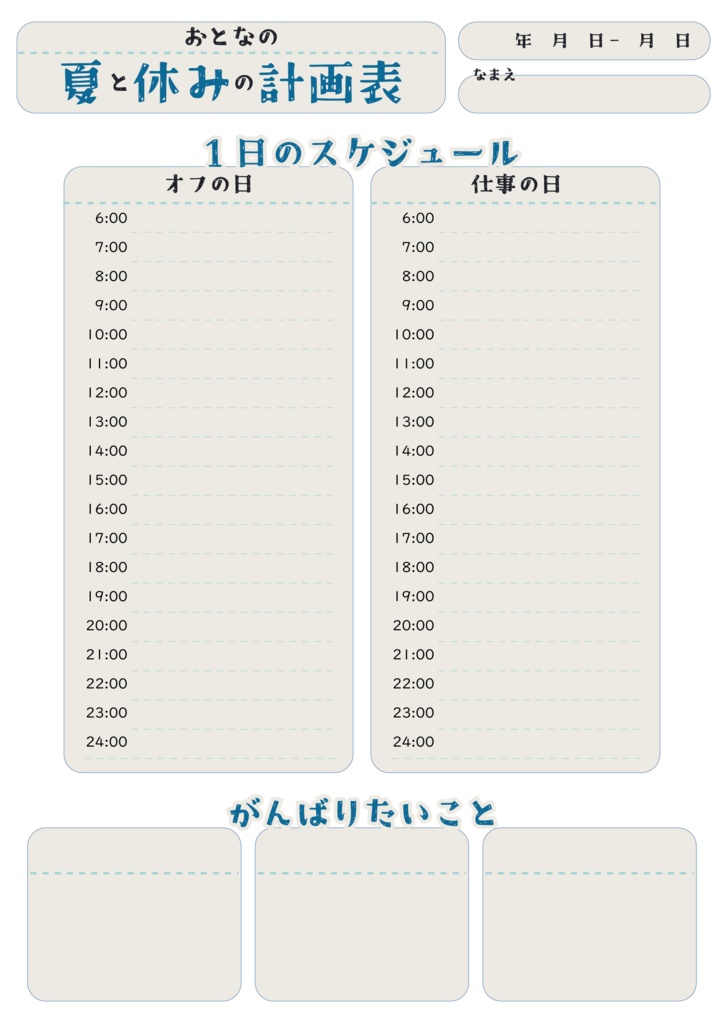 大人の夏休み計画表