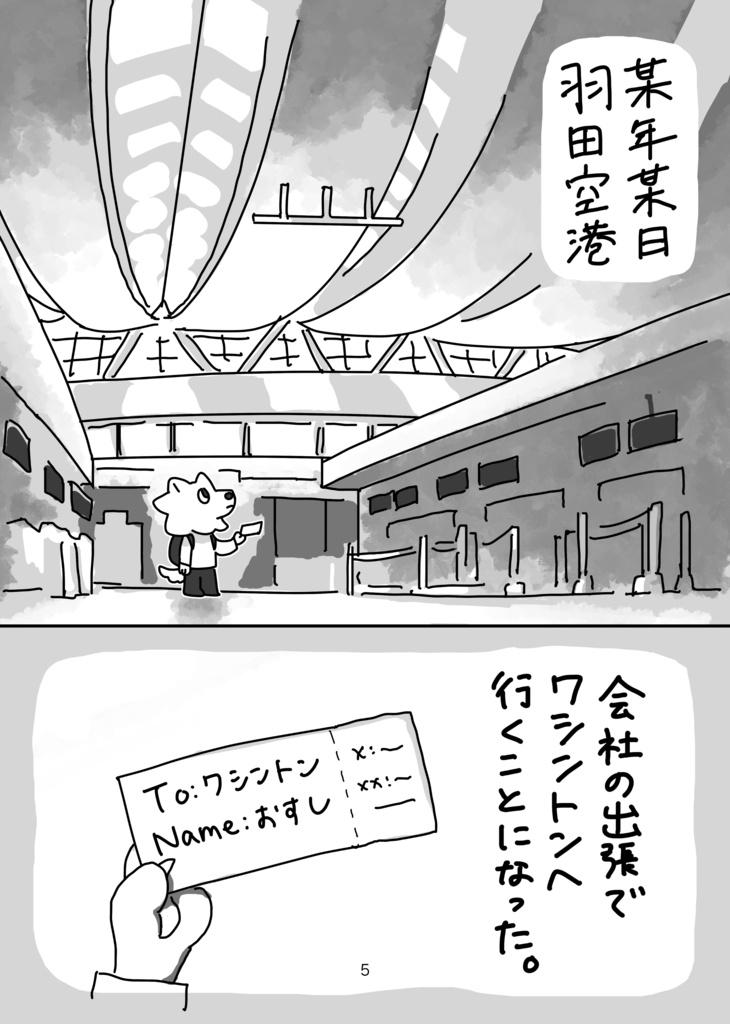 海外出張レポ漫画『出張!ワシントン』
