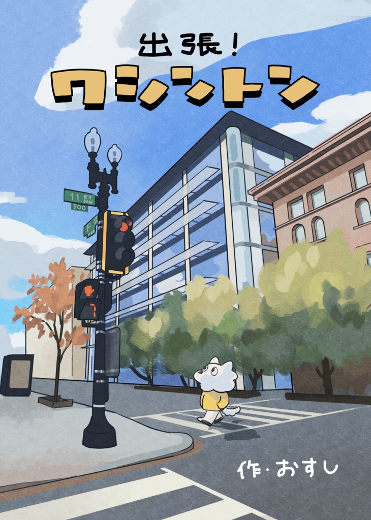 海外出張レポ漫画『出張！ワシントン』
