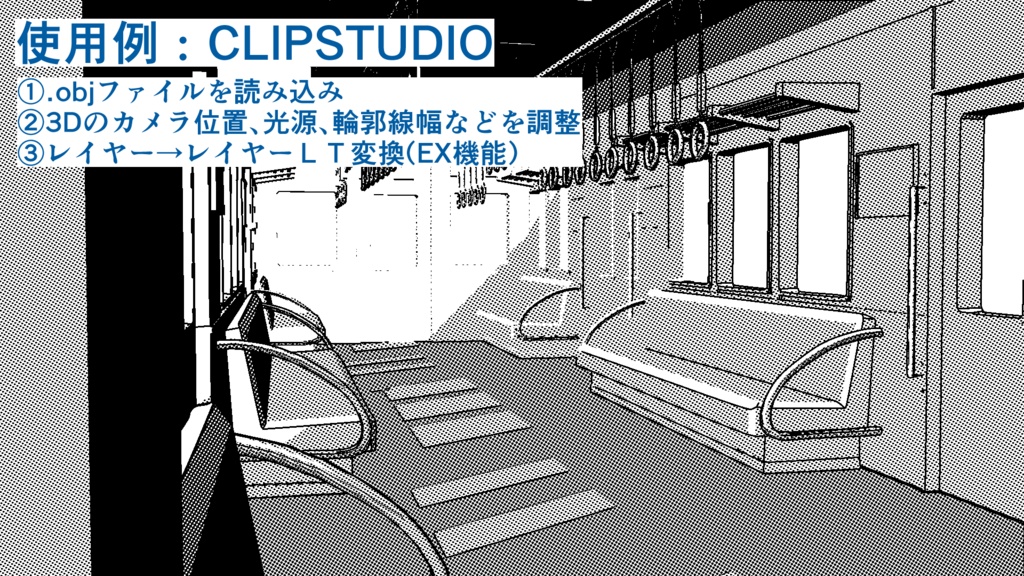 電車内部の3Dモデル