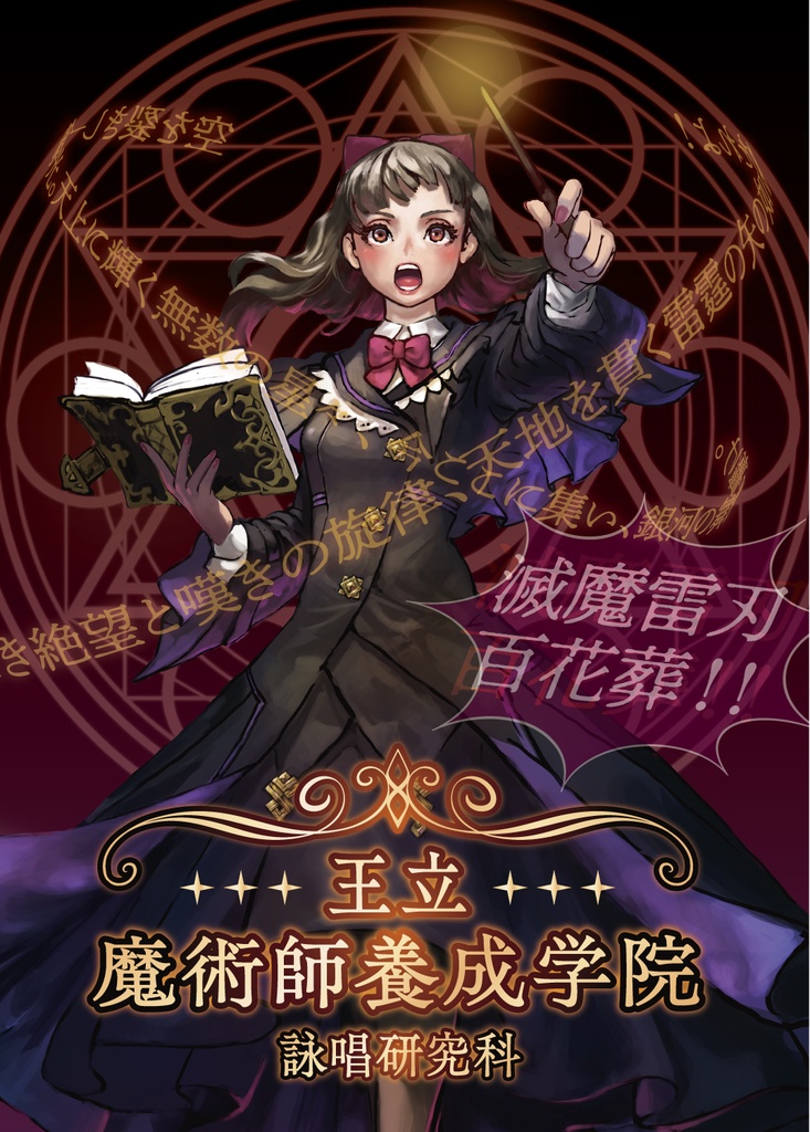 王立魔術師養成学院～詠唱研究科～