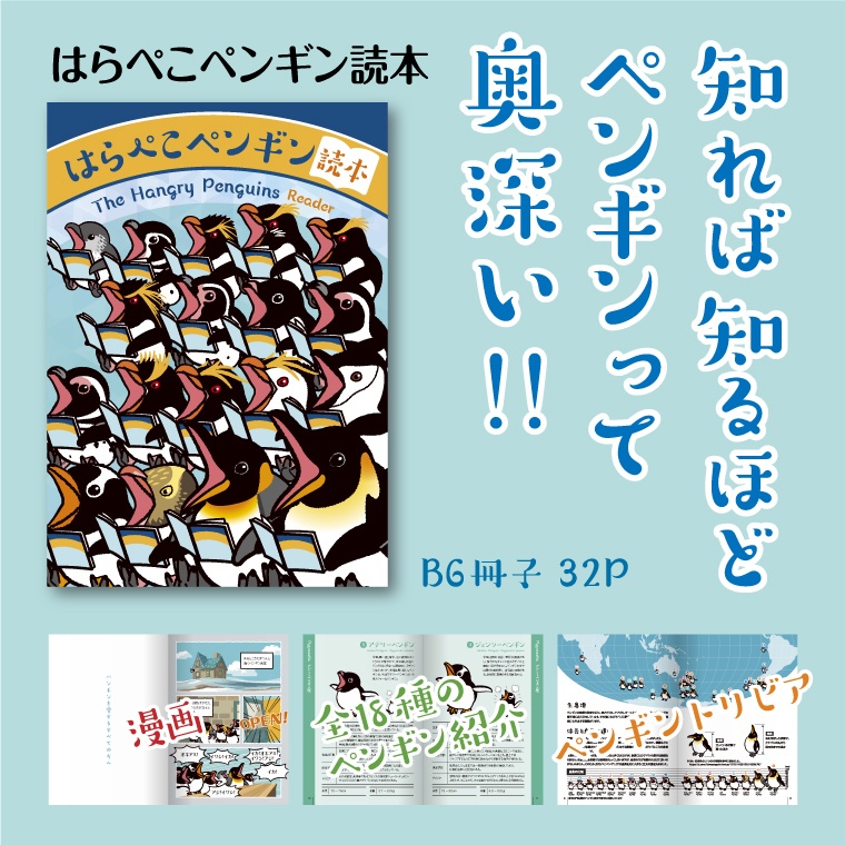はらぺこペンギン