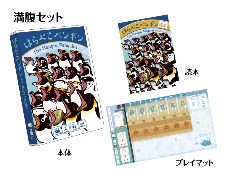 はらぺこペンギン