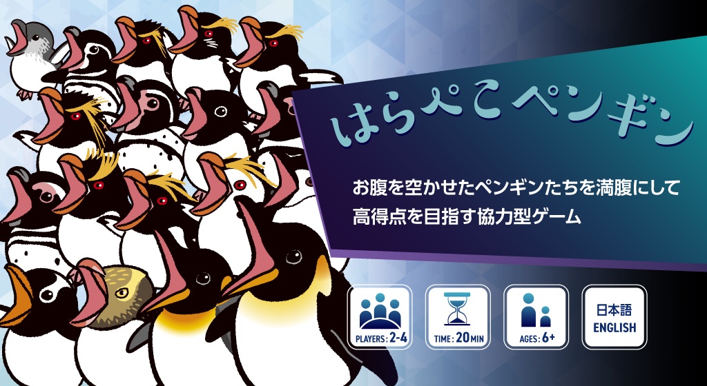 はらぺこペンギン