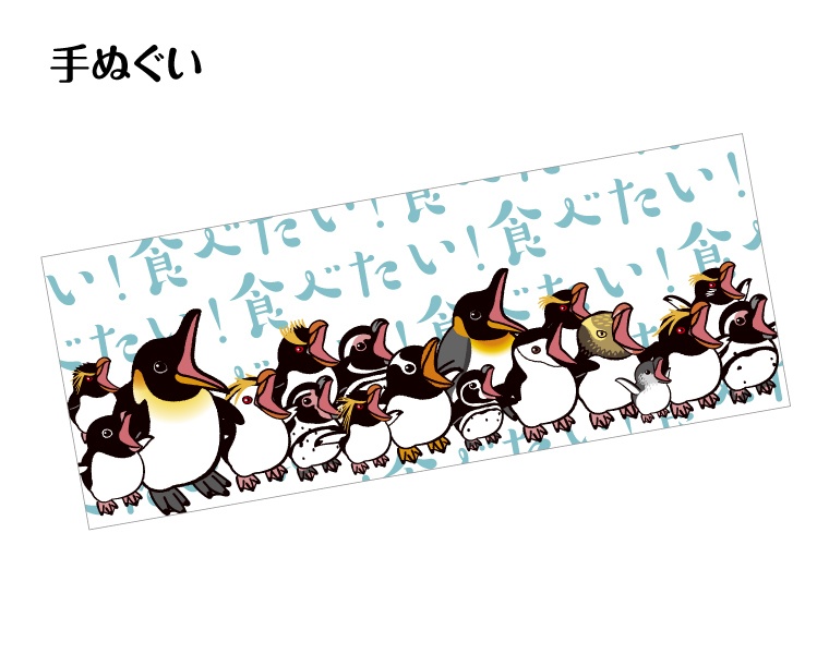 はらぺこペンギン