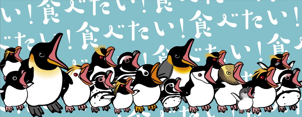 はらぺこペンギン