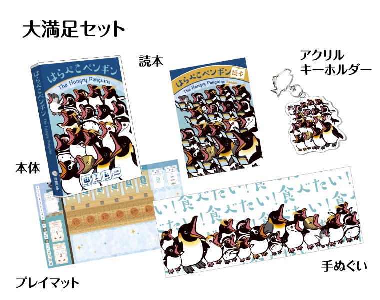 はらぺこペンギン