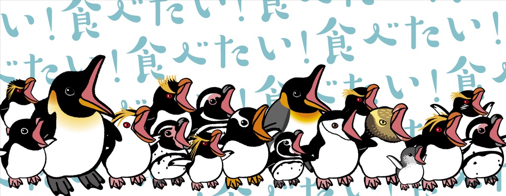 はらぺこペンギン