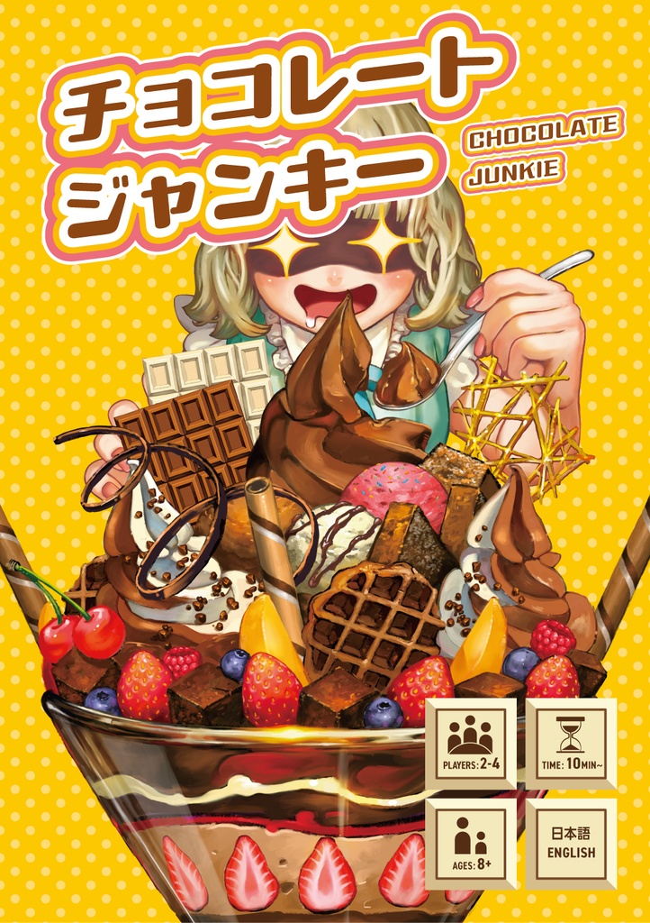 チョコレートジャンキー