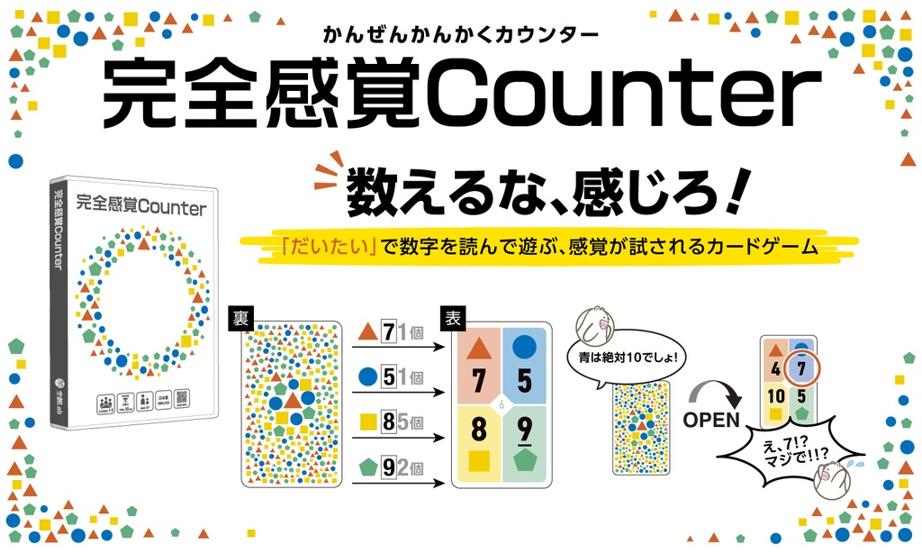 完全感覚Counter