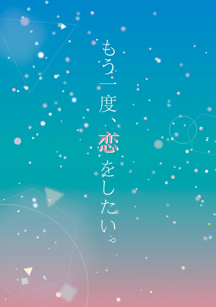 もう一度、恋をしたい。