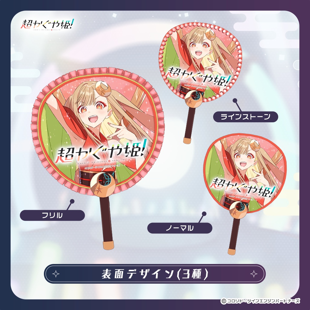 【超かぐや姫!公式】かぐや推しうちわ