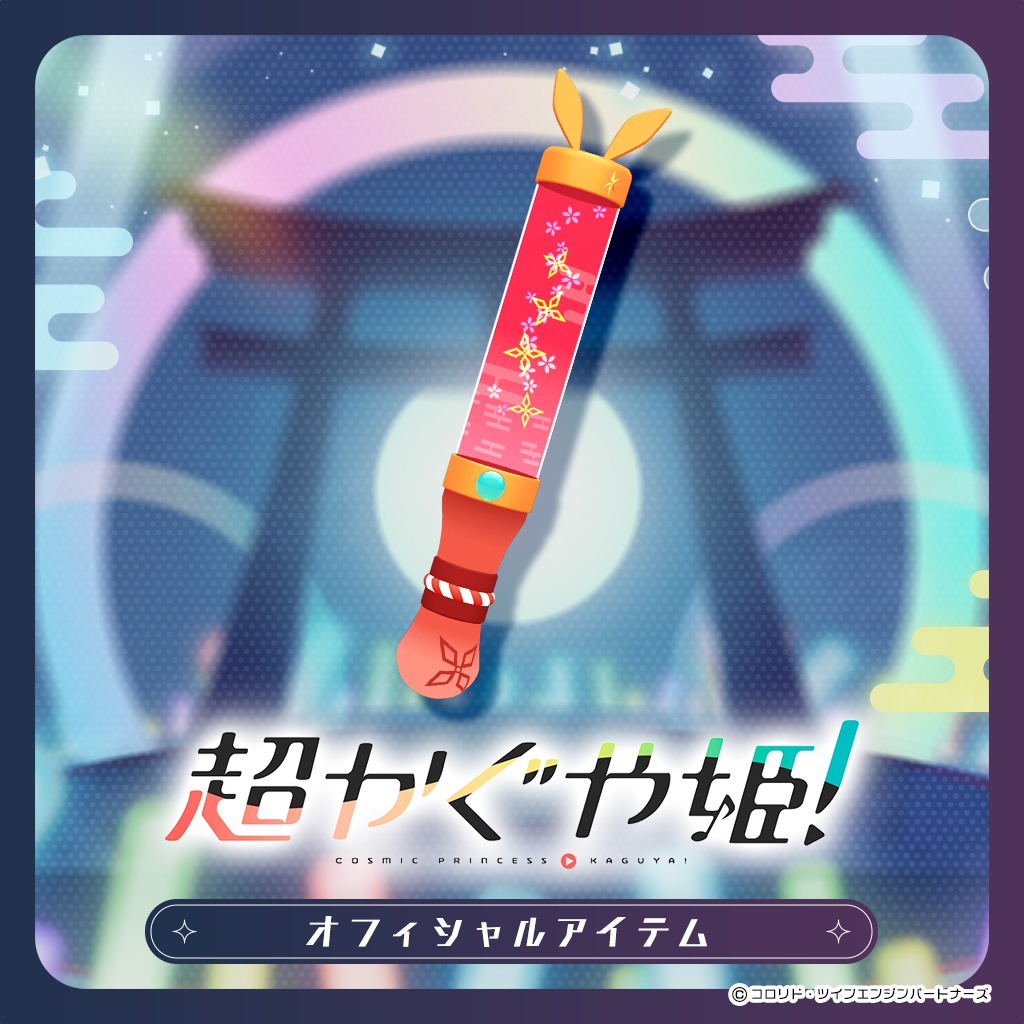 【超かぐや姫！公式】ツクヨミペンライト ～かぐやVer～